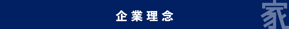 企業理念SP